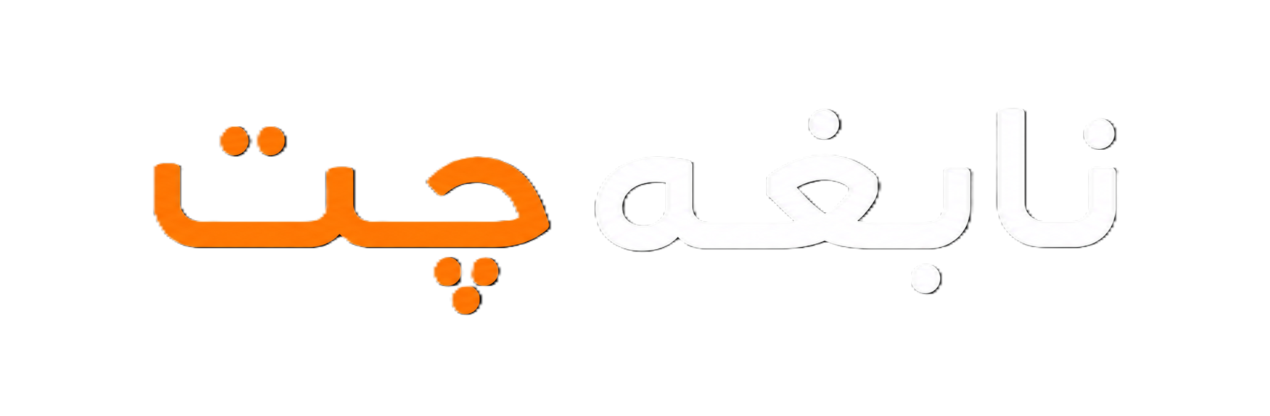 نابغه چت